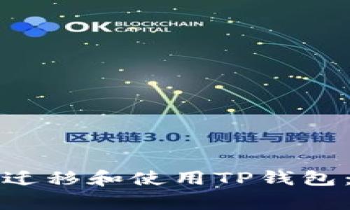 如何在新手机上安全迁移和使用TP钱包：详细步骤与注意事项