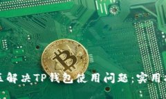 如何在大陆地区解决TP钱包