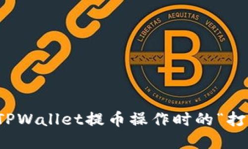 如何解决TPWallet提币操作时的“打包中”状态