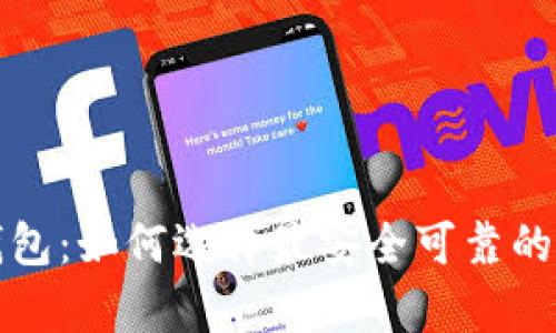 五大顶尖区块链钱包：如何选择最安全可靠的数字资产存储方案