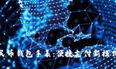 探索数字人民币钱包手表