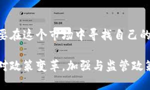   苹果下架TPWallet背后的深层原因分析 / 
 guanjianci 苹果, TPWallet, 下架, 数字资产 /guanjianci 

引言：苹果与区块链应用的交锋
在数字化迅速发展的今天，区块链技术与各种应用的结合越来越紧密。TPWallet，作为一个多元化的数字资产钱包，备受用户欢迎，但却意外地被苹果下架。这一事件引发了许多用户的疑问：到底是什么原因导致这一决定？在接下来的分析中，我们将逐步揭示这一事件背后的深层原因与影响。

TPWallet简介：数字资产管理的先行者
TPWallet是一款多链、去中心化的数字资产钱包，为用户提供安全、便捷的资产管理服务。它支持多种主流的数字货币和代币，具备简单易用的界面和强大的功能。在用户需要管理多种数字资产时，TPWallet无疑是一个非常实用的工具。然而，作为苹果应用商店中的一员，TPWallet却面临着不小的挑战。

苹果下架应用的频繁性
苹果公司以其严格的应用审核标准著称，这为确保用户安全和合法性提供了保障。但同时，这也使得一些应用在进入应用商店的过程中面临重重困难。例如，一些涉及金融、赌博和成人内容的应用往往被屏蔽或下架。这种思维在各个维度影响着开发者的策略与用户的选择。

政策的收紧：为何TPWallet成为焦点
TPWallet的下架不只是一个个案，其背后与苹果公司对应用程序中的加密货币及数字资产的监管政策密切相关。近年来，苹果对于涉及加密资产的应用实施了更加严格的监管。具体而言，TPWallet的某些功能可能与苹果的政策产生了冲突，例如用户在其平台上进行的某些交易或服务，可能未被苹果认可。

合规性与用户安全的考量
除了政策的严格外，苹果也十分关注用户的安全。TPWallet在某些交易场景下，可能存在安全隐患，如用户资金的安全保障、交易的透明性等。因此，苹果必须对此进行评估。无论是出于自身品牌信誉，还是对用户的保护，这一切都可能成为TPWallet被下架的重要因素。

市场竞争与战略布局
在数字资产钱包市场，竞争日益加剧。TPWallet虽然功能强大，但在诸多同类应用中也面临压力，尤其是来自一些与苹果有更加紧密合作关系的应用。苹果可能考虑到其市场战略，更愿意推广一些经过严格审查的、与之合作更深的数字资产应用，进一步推动其在行业中的竞争优势。

用户权益与柾惠影响
TPWallet的下架直接影响到了不少用户的资产管理。在数字资产愈发普及的今天，许多用户依赖这样的工具进行交易、投资和管理。这将对用户实现财务自由与资产多元化产生直接的负面影响。与此同时，发展数字金融生态的初衷也可能因此受到牺牲。

未来展望：TPWallet如何应对挑战
面对无情的行业竞争与政策压力，TPWallet需要在未来采取更为积极的措施。例如，它可以加强合规性，通过改善技术架构与协议确保用户安全，从而迎合市场需求。同时，团队应加大与监管机构的沟通，争取更有利的政策支持，为用户提供更加流畅和安全的交易体验。

结论：下架背后的深层症结
总体来说，苹果下架TPWallet的事件，折射出区块链技术在应用层面的复杂现状。从伟大的创新到监管政策的较量，这一切都在挑战着行业的发展与创新能力。从普通用户的角度出发，保护自身资产安全、合理设置使用便捷，才是未来更应关注的方向。

后记：技术与政策的双重平衡
最终，TPWallet事件的启示在于，数字钱包行业正处于技术与政策的双重平衡之中。每一个环节都蕴含着机遇与挑战，作为用户和开发者，都需要在这个市场中寻找自己的位置。不可否认的是，只有将技术与合规完美结合，才能创造出真正符合广大用户需求的数字资产管理工具。

通过这一系列的分析，我们不难看出，TPWallet被下架的原因并非单一，而是多方面因素交织的结果。作为数字资产管理工具的开发者，积极应对政策变革，加强与监管政策的适应和沟通，将是未来发展的关键所在。同时用户在选择数字资产工具时，也应更加关注其合规性与安全性，以保护自身的资产安全与权益。