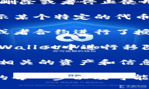 移除在TPWallet里的意思指的是将某个资产或代币从你的钱包中删除或者停止使用。这可能涉及几个不同的操作，例如：

1. **从钱包界面移除**：你可以在TPWallet的界面上选择不再显示某个特定的代币或资产，以便简化你的投资组合视图。
  
2. **取消授权**：如果你之前通过TPWallet对某个去中心化应用或者合约进行了授权，移除可以指解除这种授权，以保护你的资产不被不必要地使用。

3. **转移资产**：将资产转移到其他钱包或者平台，可能需要在TPWallet中进行移除操作。

4. **删除钱包账户**：如果选择删除整个钱包账户，所有与该账户相关的资产和信息都会被移除。

在进行任何移除操作时，用户应该谨慎考虑，确保自己了解所涉及的每一步以及可能引起的后果。