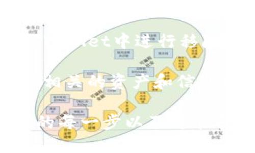 移除在TPWallet里的意思指的是将某个资产或代币从你的钱包中删除或者停止使用。这可能涉及几个不同的操作，例如：

1. **从钱包界面移除**：你可以在TPWallet的界面上选择不再显示某个特定的代币或资产，以便简化你的投资组合视图。
  
2. **取消授权**：如果你之前通过TPWallet对某个去中心化应用或者合约进行了授权，移除可以指解除这种授权，以保护你的资产不被不必要地使用。

3. **转移资产**：将资产转移到其他钱包或者平台，可能需要在TPWallet中进行移除操作。

4. **删除钱包账户**：如果选择删除整个钱包账户，所有与该账户相关的资产和信息都会被移除。

在进行任何移除操作时，用户应该谨慎考虑，确保自己了解所涉及的每一步以及可能引起的后果。