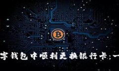 如何在数字钱包中顺利更