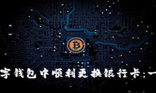 如何在数字钱包中顺利更换银行卡：一步步指南