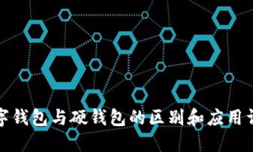 数字钱包与硬钱包的区别和应用详解