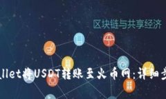 如何通过TPWallet将USDT转账