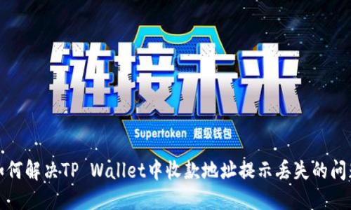 如何解决TP Wallet中收款地址提示丢失的问题
