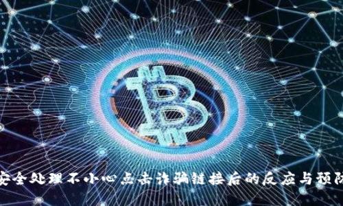 如何安全处理不小心点击诈骗链接后的反应与预防措施
