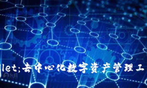 深入了解TPWallet：去中心化数字资产管理工具的优势与功能