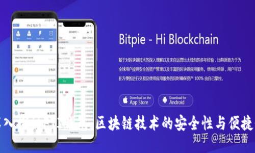深入探讨FTI钱包：区块链技术的安全性与便捷性