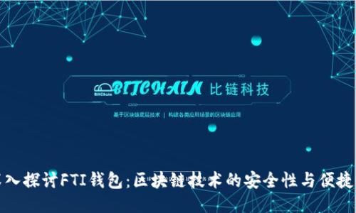深入探讨FTI钱包：区块链技术的安全性与便捷性