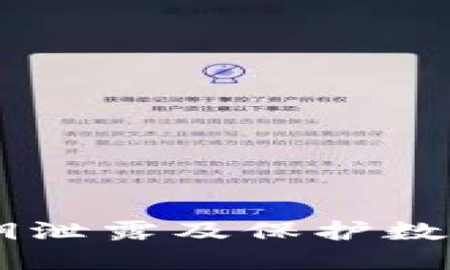 如何应对TPWallet私钥泄露及保护数字资产安全的实用指南