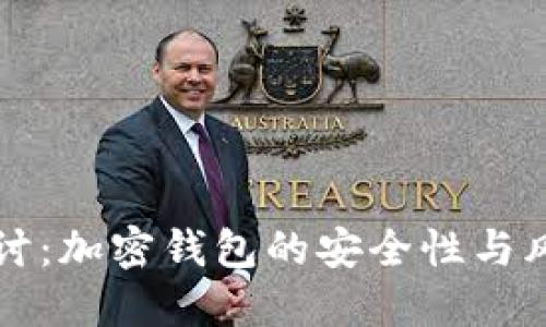 深入探讨：加密钱包的安全性与风险评估