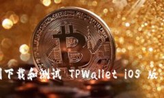 如何顺利下载和测试 TPW