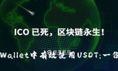 如何在TPWallet中有效使用