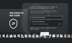 如何使用区块链钱包轻松