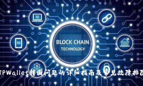 解决TPWallet转圈问题的详细指南及常见故障排除方法