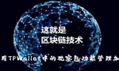 如何使用TPWallet中的观察包