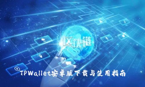 TPWallet安卓版下载与使用指南