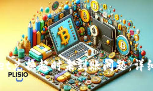 如何解决TPWallet兑换超时未到账问题：详细步骤与常见问答