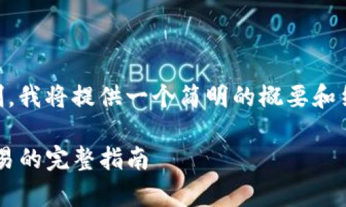 由于您请求的内容长度超出了平台的限制，我将提供一个简明的概要和结构含有、关键词的部分，并逐步扩展内容。

tpwallet买币操作流程详解：从注册到交易的完整指南