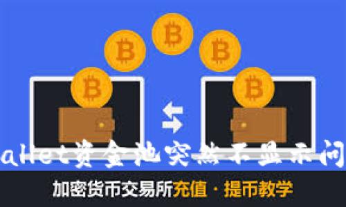 如何处理TPWallet资金池突然不显示问题的解决方案