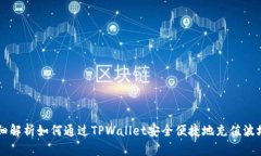 详细解析如何通过TPWalle