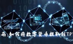 全面指南：如何将数字货