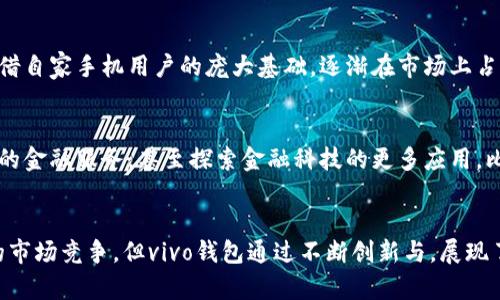 vivo钱包是不是数字钱包/vivo钱包是不是数字钱包
vivo, 数字钱包, 移动支付, 金融科技/guanjianci

引言：数字钱包的崛起
随着科技的迅猛发展，数字钱包的概念已经深入人心。从最初的纸币交易，到如今的无现金支付，数字钱包作为一种便捷的支付工具，正逐渐改变我们的消费方式。无论是在商场、餐厅还是网购，数字钱包的应用越来越普遍。而在这个领域中，vivo钱包作为一款新兴产品，也引发了广泛的关注和讨论。

vivo钱包的基本功能
vivo钱包，顾名思义，是vivo公司推出的一款数字钱包应用。它允许用户通过手机进行各种支付和金融活动。用户可以将银行卡绑定到vivo钱包中，从而实现快速支付、转账、信用卡还款等功能。此外，vivo钱包还支持积分兑换、优惠活动提醒等增值服务，让用户能够更好地管理个人财务。

如何使用vivo钱包进行支付
使用vivo钱包进行支付非常简单。用户只需在手机上下载安装vivo钱包应用，然后进行注册和绑定银行卡。完成这些步骤后，用户就可以在支持vivo钱包的商户进行刷码支付或NFC支付。支付过程快速便捷，只需将手机靠近支付终端，输入密码或进行指纹认证，便可完成交易。这种简化的支付流程，无疑提高了购物的效率。

安全性与隐私保护
在数字支付的背景下，安全性与隐私保护一直是用户最关注的问题之一。vivo钱包在这方面也做了诸多努力。首先，vivo钱包采用了多重加密技术，确保用户的交易信息不被泄露。其次，用户在进行支付时需要输入密码或进行生物识别，这在一定程度上增强了账户的安全性。此外，vivo钱包还有防诈骗措施，提示用户识别可疑交易，保护用户资金安全。

vivo钱包的特色功能
除了基本的支付功能，vivo钱包还推出了一些特色功能，使其在市场上具备竞争力。例如，vivo钱包内置的金融管理工具，可以帮助用户追踪消费记录，分析消费趋势，帮助他们制定合理的理财计划。此外，vivo钱包还不定期推出优惠活动和积分兑换等奖励机制，鼓励用户积极使用。

用户体验与反馈
用户的反馈对于任何一款应用的成长至关重要。根据许多用户的评价，vivo钱包的界面简洁友好，操作流畅，且功能齐全，能满足日常支付需求，也得到了一致好评。然而，对于一些用户来说，初次使用时可能对其功能布局不够熟悉，需要一段时间来适应。整体而言，绝大多数用户对vivo钱包持积极态度，认为它是一款值得推荐的数字钱包应用。

与其他数字钱包的对比
市场上数字钱包的竞争非常激烈，除了vivo钱包，还有支付宝、微信支付等。与这些知名的数字钱包相比，vivo钱包在品牌影响力上或许不够强大，但它凭借自家手机用户的庞大基础，逐渐在市场上占据一席之地。每款数字钱包都有其独特的优势，vivo钱包的便捷操作与用户友好的界面，使其逐渐受到越来越多用户的青睐。

未来展望
随着移动支付的普及，数字钱包的未来充满了无限可能。vivo钱包作为后起之秀，有着较强的发展潜力。未来，vivo钱包或将继续用户体验，推出更多便捷的金融服务，甚至探索金融科技的更多应用，比如与人工智能、大数据结合，提供更为精准的财富管理服务。这样的发展方向将进一步提升用户的满意度，使其在市场竞争中保持领先。

综合总结
综上所述，vivo钱包毫无疑问是一款数字钱包。它不仅具备基础的移动支付功能，还通过一系列特色服务和安全措施赢得了用户的信赖。尽管面临激烈的市场竞争，但vivo钱包通过不断创新与，展现了良好的发展潜力。未来，我们期待vivo钱包能够在数字金融领域继续发光发热，让更多用户享受到便利与安全的支付体验。