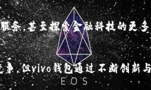 vivo钱包是不是数字钱包/vivo钱包是不是数字钱包
vivo, 数字钱包, 移动支付, 金融科技/guanjianci

引言：数字钱包的崛起
随着科技的迅猛发展，数字钱包的概念已经深入人心。从最初的纸币交易，到如今的无现金支付，数字钱包作为一种便捷的支付工具，正逐渐改变我们的消费方式。无论是在商场、餐厅还是网购，数字钱包的应用越来越普遍。而在这个领域中，vivo钱包作为一款新兴产品，也引发了广泛的关注和讨论。

vivo钱包的基本功能
vivo钱包，顾名思义，是vivo公司推出的一款数字钱包应用。它允许用户通过手机进行各种支付和金融活动。用户可以将银行卡绑定到vivo钱包中，从而实现快速支付、转账、信用卡还款等功能。此外，vivo钱包还支持积分兑换、优惠活动提醒等增值服务，让用户能够更好地管理个人财务。

如何使用vivo钱包进行支付
使用vivo钱包进行支付非常简单。用户只需在手机上下载安装vivo钱包应用，然后进行注册和绑定银行卡。完成这些步骤后，用户就可以在支持vivo钱包的商户进行刷码支付或NFC支付。支付过程快速便捷，只需将手机靠近支付终端，输入密码或进行指纹认证，便可完成交易。这种简化的支付流程，无疑提高了购物的效率。

安全性与隐私保护
在数字支付的背景下，安全性与隐私保护一直是用户最关注的问题之一。vivo钱包在这方面也做了诸多努力。首先，vivo钱包采用了多重加密技术，确保用户的交易信息不被泄露。其次，用户在进行支付时需要输入密码或进行生物识别，这在一定程度上增强了账户的安全性。此外，vivo钱包还有防诈骗措施，提示用户识别可疑交易，保护用户资金安全。

vivo钱包的特色功能
除了基本的支付功能，vivo钱包还推出了一些特色功能，使其在市场上具备竞争力。例如，vivo钱包内置的金融管理工具，可以帮助用户追踪消费记录，分析消费趋势，帮助他们制定合理的理财计划。此外，vivo钱包还不定期推出优惠活动和积分兑换等奖励机制，鼓励用户积极使用。

用户体验与反馈
用户的反馈对于任何一款应用的成长至关重要。根据许多用户的评价，vivo钱包的界面简洁友好，操作流畅，且功能齐全，能满足日常支付需求，也得到了一致好评。然而，对于一些用户来说，初次使用时可能对其功能布局不够熟悉，需要一段时间来适应。整体而言，绝大多数用户对vivo钱包持积极态度，认为它是一款值得推荐的数字钱包应用。

与其他数字钱包的对比
市场上数字钱包的竞争非常激烈，除了vivo钱包，还有支付宝、微信支付等。与这些知名的数字钱包相比，vivo钱包在品牌影响力上或许不够强大，但它凭借自家手机用户的庞大基础，逐渐在市场上占据一席之地。每款数字钱包都有其独特的优势，vivo钱包的便捷操作与用户友好的界面，使其逐渐受到越来越多用户的青睐。

未来展望
随着移动支付的普及，数字钱包的未来充满了无限可能。vivo钱包作为后起之秀，有着较强的发展潜力。未来，vivo钱包或将继续用户体验，推出更多便捷的金融服务，甚至探索金融科技的更多应用，比如与人工智能、大数据结合，提供更为精准的财富管理服务。这样的发展方向将进一步提升用户的满意度，使其在市场竞争中保持领先。

综合总结
综上所述，vivo钱包毫无疑问是一款数字钱包。它不仅具备基础的移动支付功能，还通过一系列特色服务和安全措施赢得了用户的信赖。尽管面临激烈的市场竞争，但vivo钱包通过不断创新与，展现了良好的发展潜力。未来，我们期待vivo钱包能够在数字金融领域继续发光发热，让更多用户享受到便利与安全的支付体验。