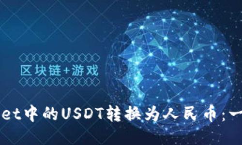 如何将TPWallet中的USDT转换为人民币：一步一步的指南