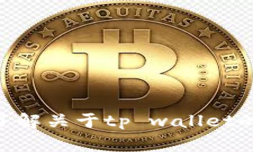 看起来您提到了“tpwalleteos激活码无效”的问题。请问您需要这方面的具体帮助吗？例如，您希望了解关于tp wallet的使用方法，常见问题的解决方案，还是其他相关的信息？请提供更多的细节，我会尽力为您提供帮助。