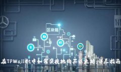 在TPWallet中如何便捷地购买