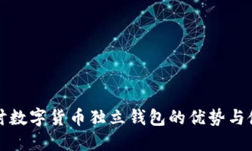 深入探讨数字货币独立钱包的优势与使用技巧