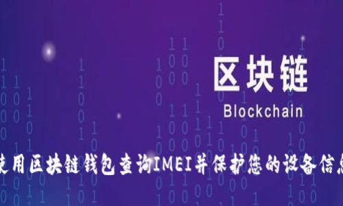 如何使用区块链钱包查询IMEI并保护您的设备信息安全