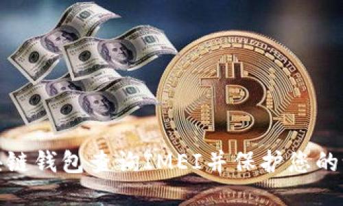 如何使用区块链钱包查询IMEI并保护您的设备信息安全