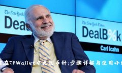 如何在TPWallet中更改币种：