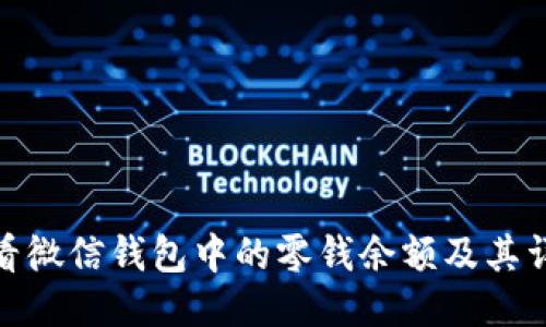 如何查看微信钱包中的零钱余额及其详细步骤