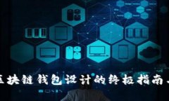 全面解析区块链钱包设计