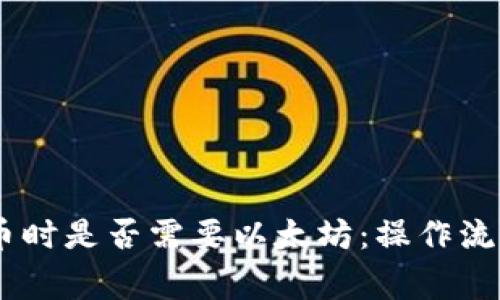 了解TPWallet提币时是否需要以太坊：操作流程与常见问题解答