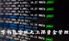 如何利用数字钱包实现无