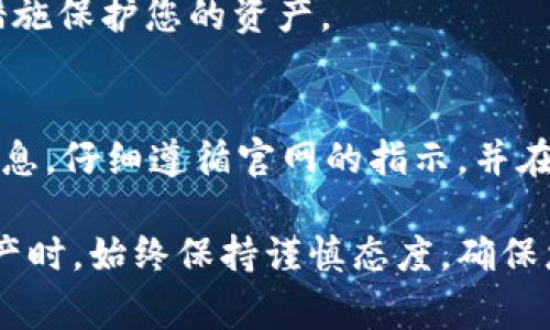 销毁 tpwallet 账号和密码的过程需要谨慎操作，以确保您的账户信息和数字资产的安全。以下是详细的步骤和注意事项：

1. 理解 tpwallet 的功能与性质
在决定销毁您的 tpwallet 账号之前，首先要理解 tpwallet 是什么。tpwallet 是一个数字钱包，可以存储多种数字资产，包括代币、加密货币等。它提供安全的存储和交易服务，因此在决定不再使用该钱包之前，务必考虑到您是否还有资产保留在其中。

2. 确保所有资产已转移或清空
在销毁账号之前，请确保您已将钱包中的所有数字资产转移到其他安全的钱包中。检查您的账户，确保没有未完成的交易，与钱包相关的任何资产都已清空。

3. 更改密码和安全设置
如果您确定要销毁账号，建议先更改您的 tpwallet 密码和其他安全设置。这样可以防止在您销毁账号前，有人恶意登入并访问您的信息。

4. 备份重要信息
在销毁过程中，确保您备份了任何重要的信息。如有必要，记录下与您的数字资产相关的所有信息。尽管您将销毁该账号，某些信息可能在未来仍有用。

5. 访问 tpwallet 设置或支持页面
进入 tpwallet 的官方网站，查找账户设置或支持页面。在此页面上，通常会提供关于如何销毁账号的具体说明。如果找不到相关信息，可以尝试联系他们的客服支持，寻求专业指导。

6. 按照指示进行账号销毁
根据官网提供的指示进行操作，通常会要求您确认销毁账号的意图。在此过程中，您可能需要通过电子邮件或其他方式确认您的身份。在确认后，钱包的记录将被永久删除。

7. 清理本地设备
销毁 tpwallet 账号后，确保从您的设备中删除任何相关的应用程序、文件或数据。这有助于保护您的个人信息，避免未来的安全隐患。

8. 监控相关账户
在销毁账号后的几周内，监控您的其他数字资产账户，以确保没有异常活动。如果发现任何可疑行为，立即采取措施保护您的资产。

结论
销毁 tpwallet 账号和密码的过程并不复杂，但必须谨慎对待。确保您的数字资产已经安全转移，并备份重要信息。仔细遵循官网的指示，并在必要时寻求技术支持，确保您不会在不知情的情况下留下安全隐患。

以上步骤不仅确保了您安全地销毁 tpwallet 账号和密码，还为您提供了必要的知识和保护措施。处理数字资产时，始终保持谨慎态度，确保您的信息安全无忧。