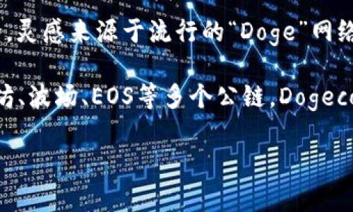 Dogecoin（DOGE）是建立在自己的区块链上的一种加密货币。它最初是以一种幽默的方式创建的，灵感来源于流行的“Doge”网络迷因。Dogecoin使用的是一种基于“Scrypt”的工作量证明机制，与比特币的SHA-256算法不同。

至于TPWallet，这是一款多链钱包，可以支持多种区块链资产的存储和管理，包括但不限于以太坊、波场、EOS等多个公链。Dogecoin目前并不属于TPWallet支持的以太坊或者波场链，而是保持在其自身的独立链上。

如果你有其他具体的币种或者区块链相关的问题，欢迎继续提问！