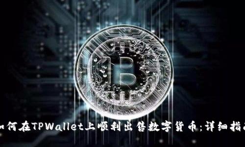 如何在TPWallet上顺利出售数字货币：详细指南