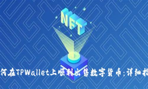 如何在TPWallet上顺利出售数字货币：详细指南