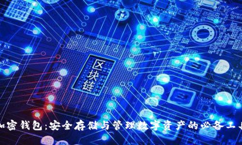 加密钱包：安全存储与管理数字资产的必备工具