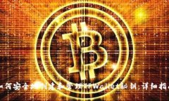 如何安全地创建和管理T