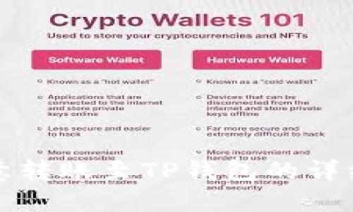 从欧意转账至TP钱包的详细指南